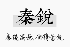 秦锐名字的寓意及含义