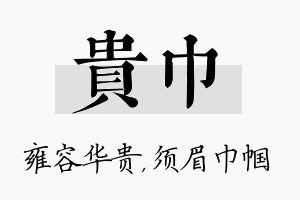 贵巾名字的寓意及含义