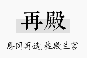 再殿名字的寓意及含义