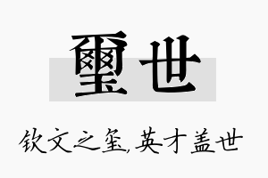 玺世名字的寓意及含义