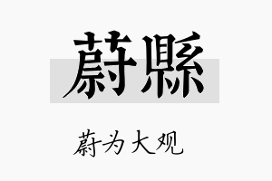 蔚县名字的寓意及含义