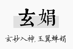 玄娟名字的寓意及含义