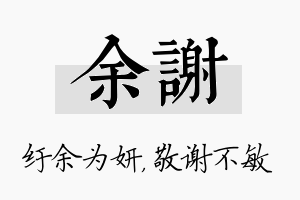 余谢名字的寓意及含义