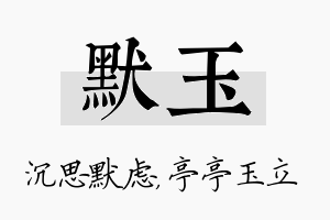 默玉名字的寓意及含义