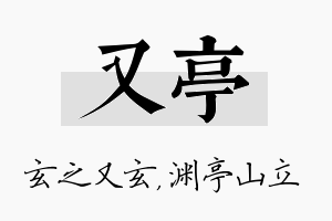 又亭名字的寓意及含义