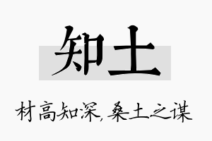 知土名字的寓意及含义