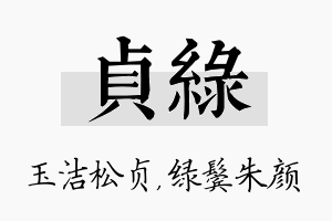 贞绿名字的寓意及含义