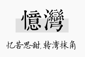 忆湾名字的寓意及含义