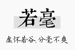 若毫名字的寓意及含义