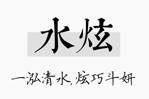 水炫名字的寓意及含义