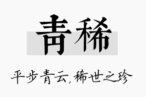 青稀名字的寓意及含义