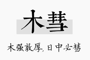 木彗名字的寓意及含义