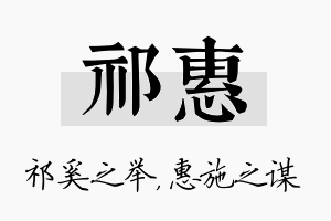 祁惠名字的寓意及含义