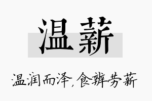 温薪名字的寓意及含义