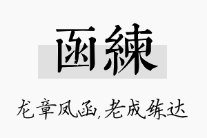 函练名字的寓意及含义