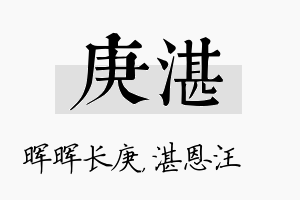 庚湛名字的寓意及含义