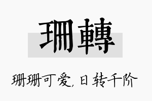 珊转名字的寓意及含义