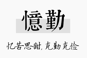 忆勤名字的寓意及含义