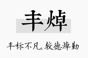 丰焯名字的寓意及含义