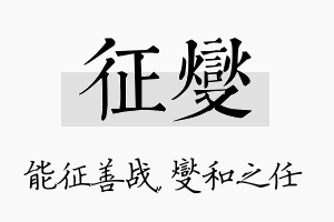 征燮名字的寓意及含义