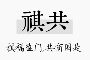 祺共名字的寓意及含义