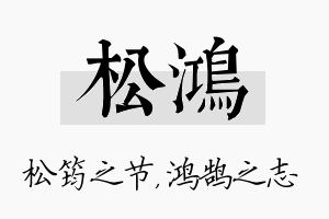 松鸿名字的寓意及含义