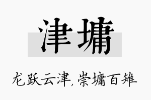 津墉名字的寓意及含义