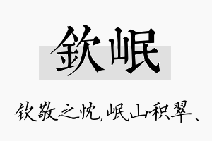 钦岷名字的寓意及含义