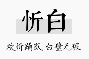 忻白名字的寓意及含义