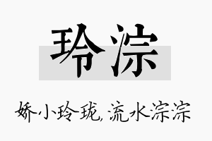 玲淙名字的寓意及含义