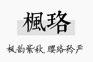 枫珞名字的寓意及含义