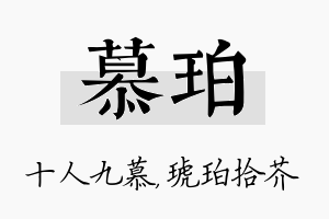 慕珀名字的寓意及含义