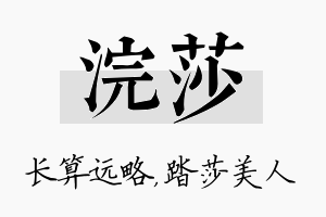 浣莎名字的寓意及含义