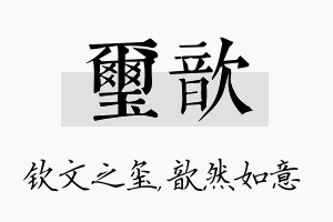 玺歆名字的寓意及含义