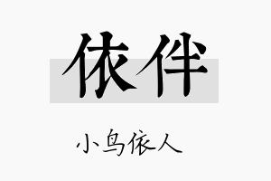 依伴名字的寓意及含义