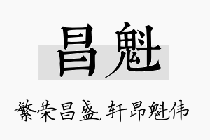 昌魁名字的寓意及含义