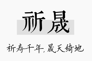 祈晟名字的寓意及含义