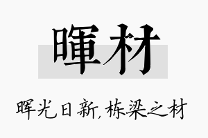 晖材名字的寓意及含义