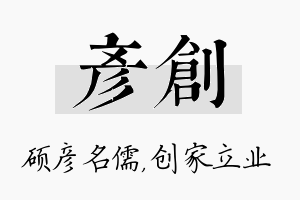 彦创名字的寓意及含义