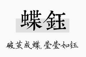 蝶钰名字的寓意及含义