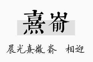 熹嵛名字的寓意及含义