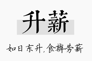 升薪名字的寓意及含义