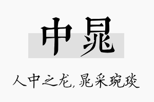 中晁名字的寓意及含义