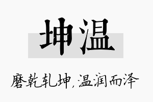 坤温名字的寓意及含义