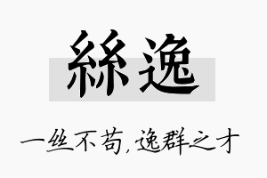 丝逸名字的寓意及含义