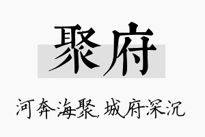 聚府名字的寓意及含义