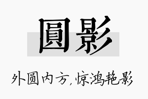 圆影名字的寓意及含义