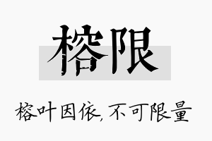 榕限名字的寓意及含义