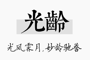 光龄名字的寓意及含义