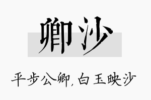 卿沙名字的寓意及含义